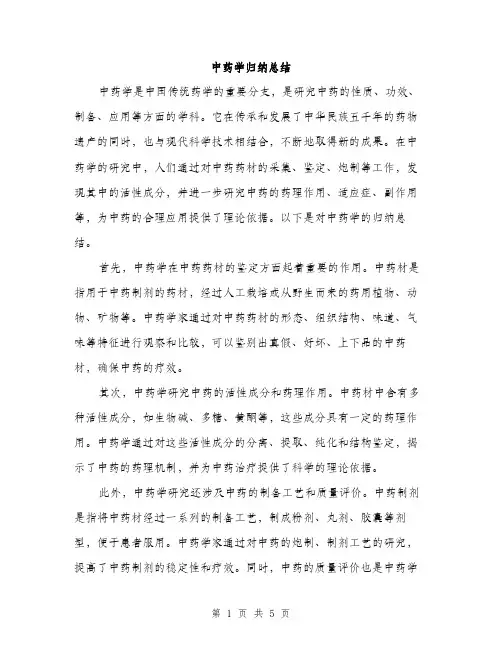 中药学归纳总结(2篇)