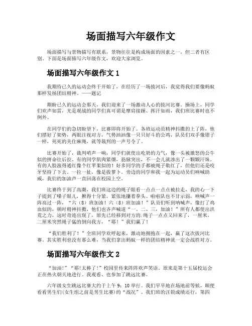 场面描写六年级作文