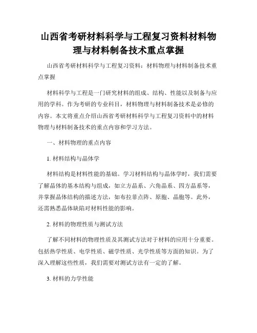 山西省考研材料科学与工程复习资料材料物理与材料制备技术重点掌握