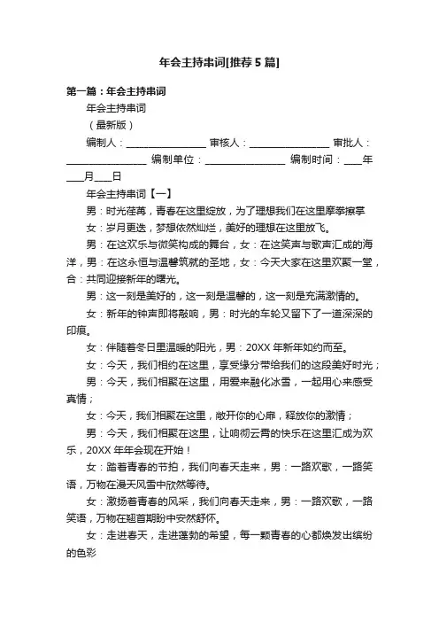年会主持串词[推荐5篇]