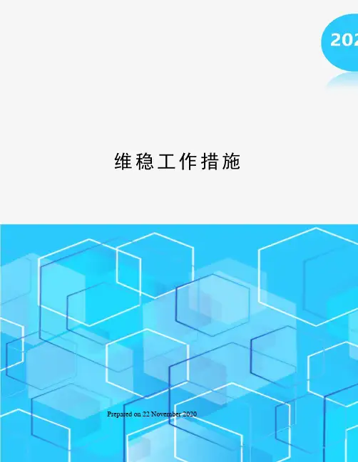维稳工作措施