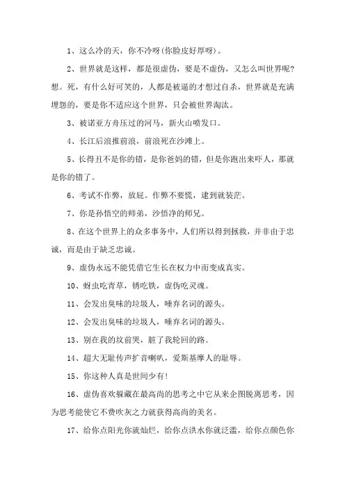 讽刺人虚伪的句子30句精选