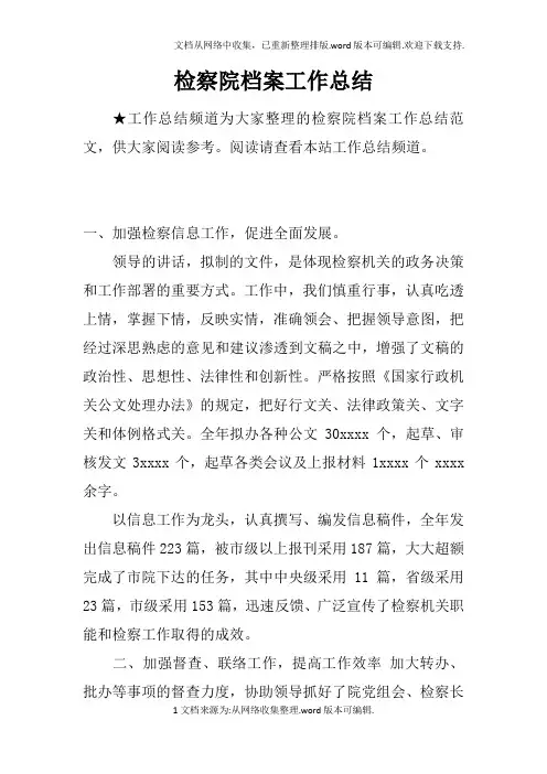 检察院档案工作总结doc