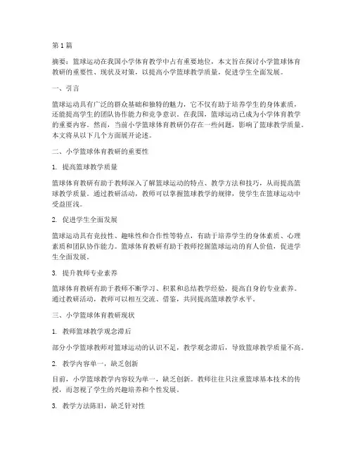 小学篮球体育教研(3篇)