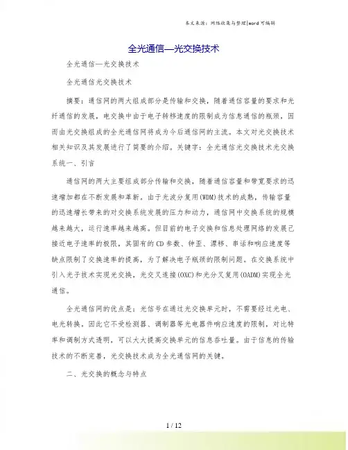 全光通信—光交换技术