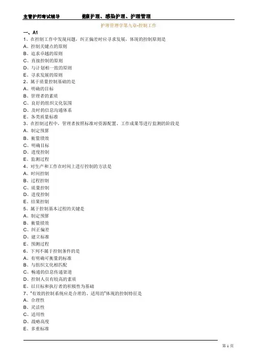 主管护师小三门习题护理管理学第九章-控制工作