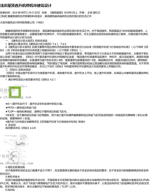 浅谈屋顶直升机停机坪建筑设计