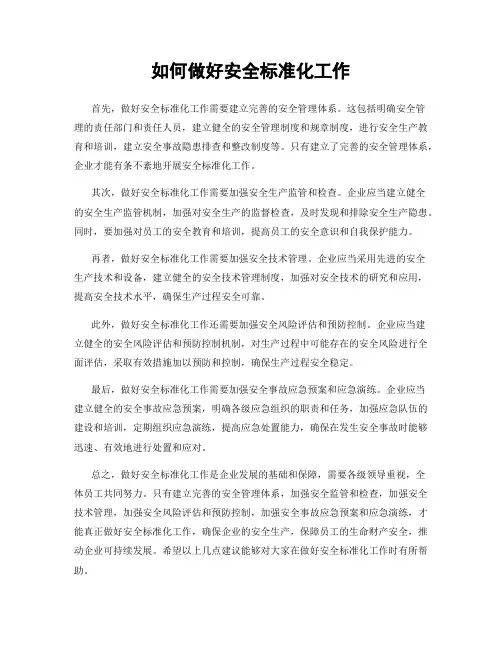 如何做好安全标准化工作