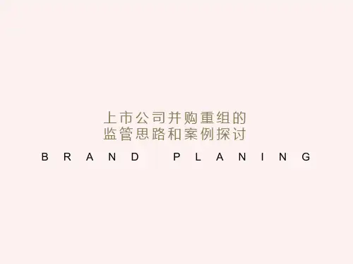 上市公司并购重组的监管思路和案例探讨