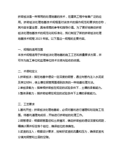 挤密桩法处理地基技术规程 2023