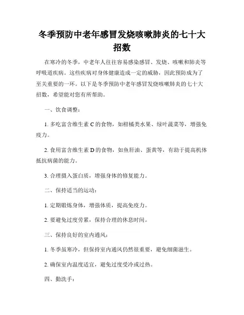 冬季预防中老年感冒发烧咳嗽肺炎的七十大招数