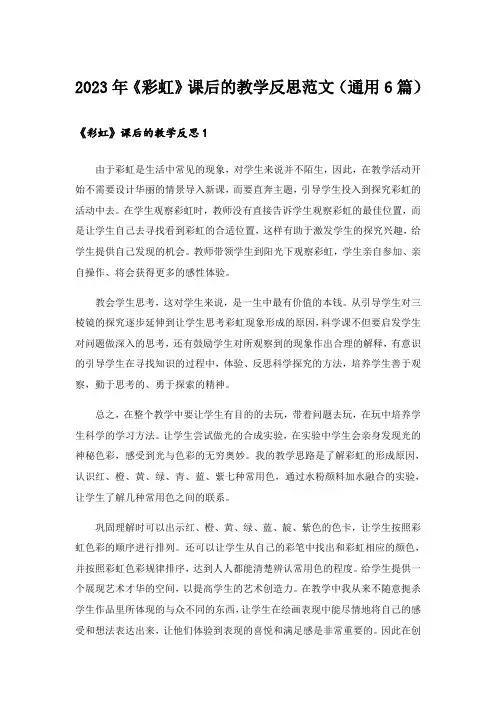 2023年《彩虹》课后的教学反思范文(通用6篇)
