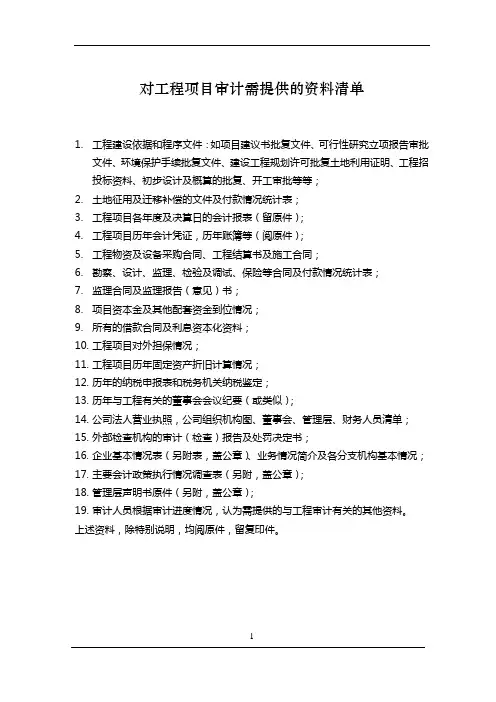 工程决算审计需提供的财务资料清单