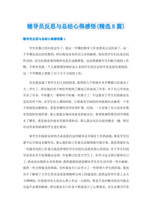 辅导员反思与总结心得感悟(精选8篇)