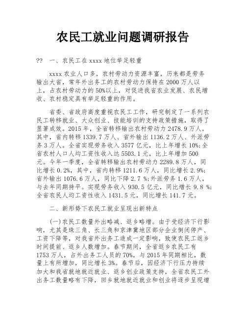 农民工就业问题调研报告