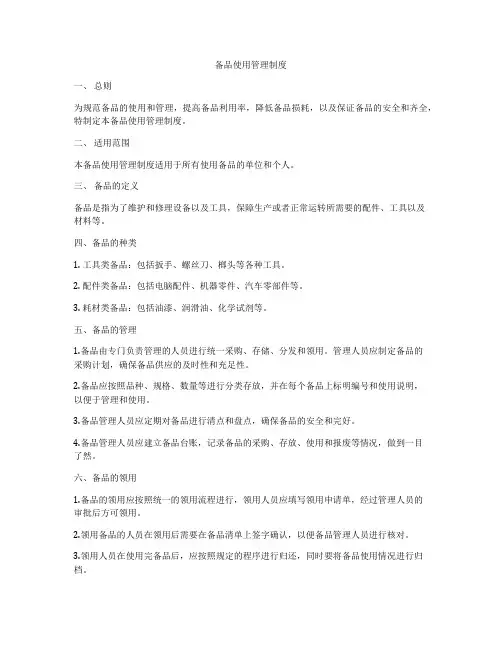 备品使用管理制度