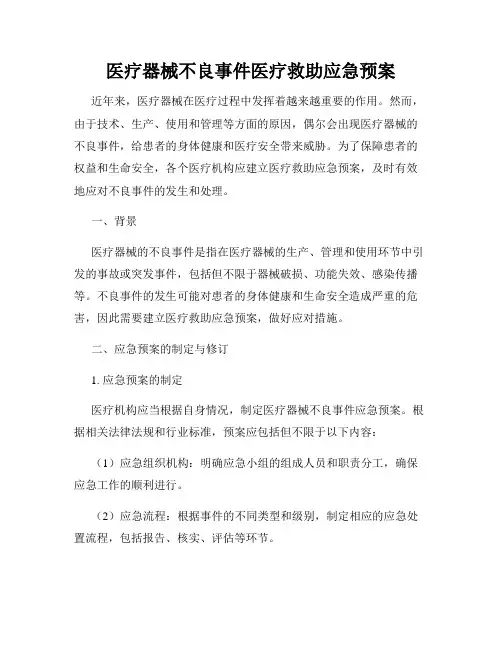 医疗器械不良事件医疗救助应急预案