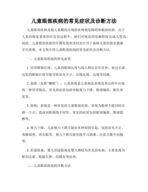 儿童眼部疾病的常见症状及诊断方法