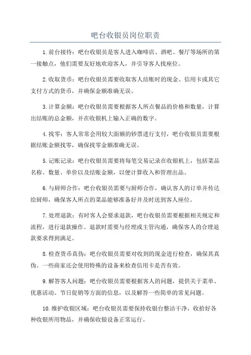吧台收银员岗位职责