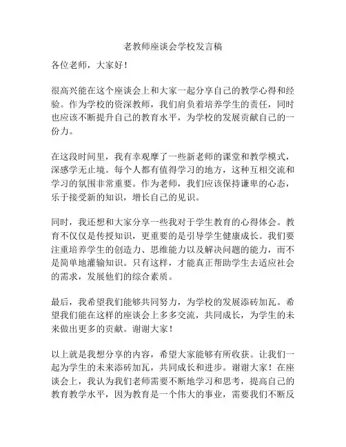 老教师座谈会学校发言稿