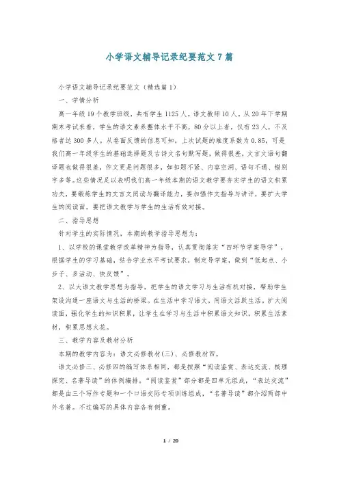 小学语文辅导记录纪要范文7篇