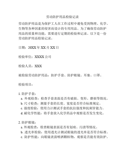 劳动防护用品检验记录