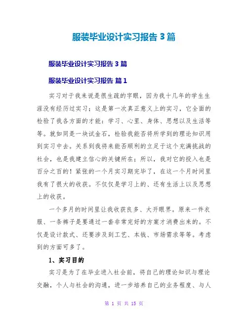 服装毕业设计实习报告3篇