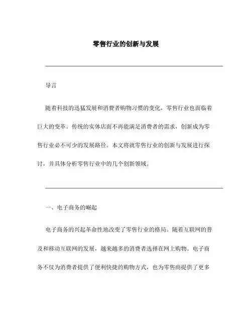 零售行业的创新与发展