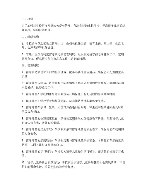 学校留守孩之家管理制度