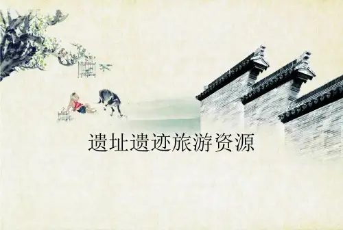 遗址遗迹旅游资源