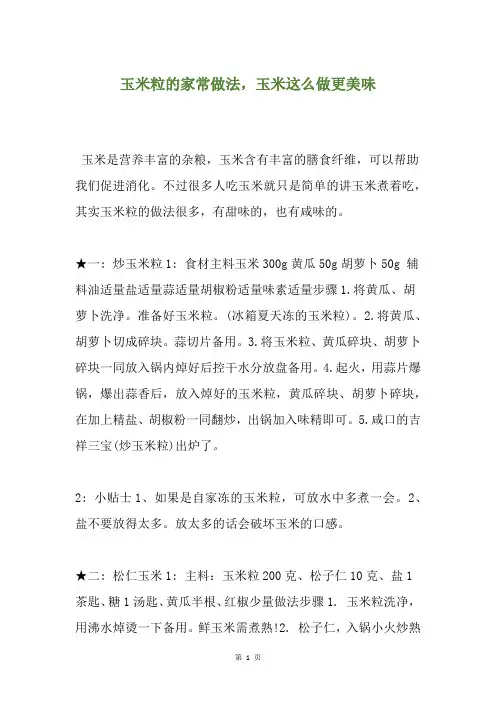 玉米粒的家常做法,玉米这么做更美味