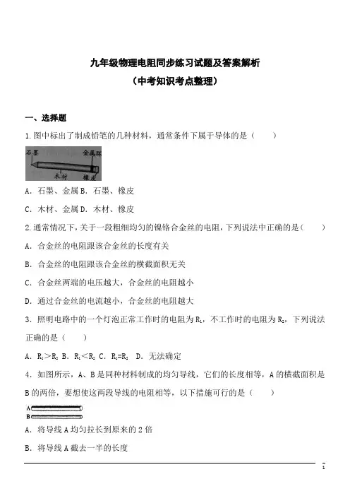 九年级物理电阻同步练习试题及答案解析(中考知识考点整理)2