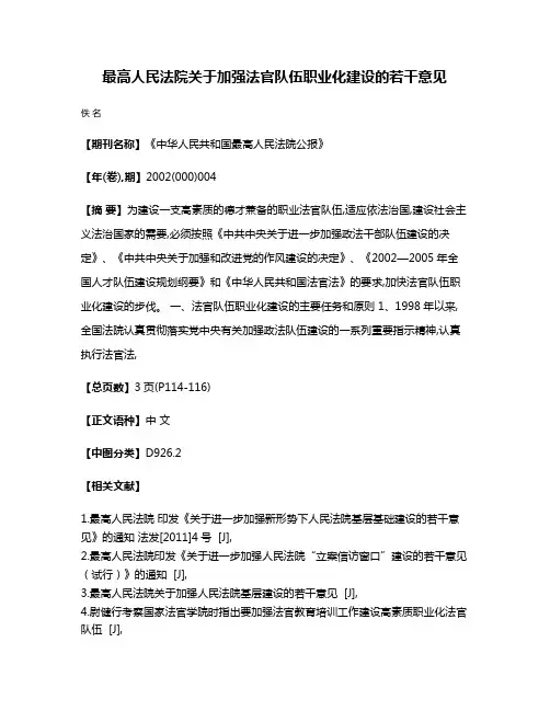 最高人民法院关于加强法官队伍职业化建设的若干意见