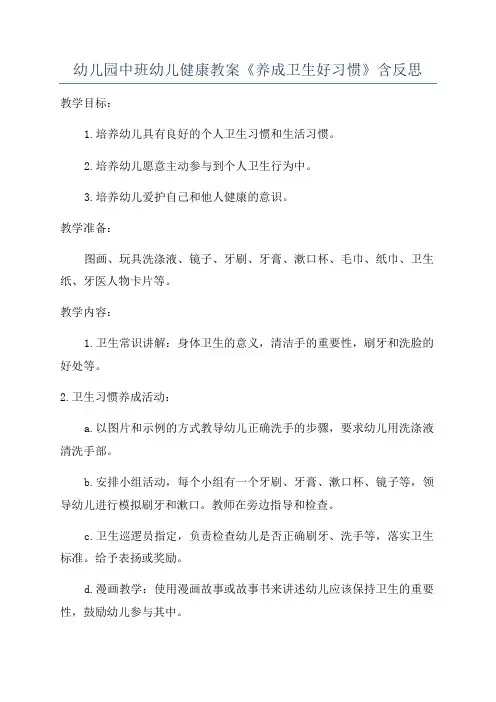 幼儿园中班幼儿健康教案《养成卫生好习惯》含反思