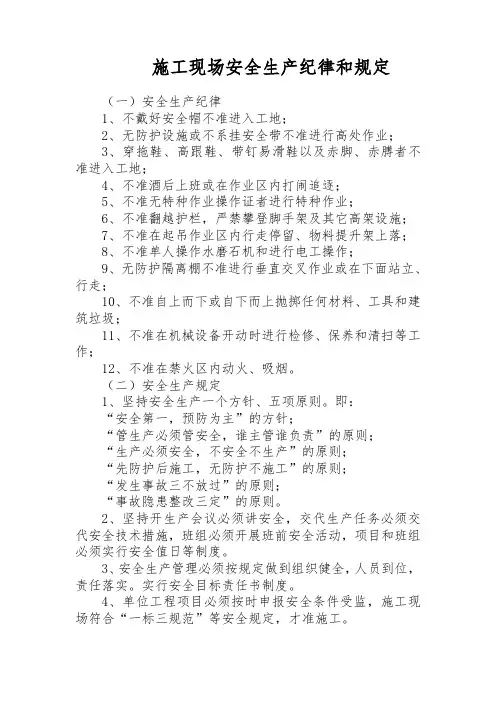 施工现场安全生产纪律和规定