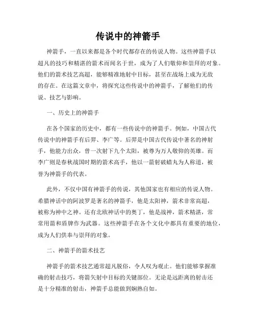 传说中的神箭手