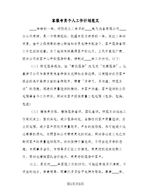 客服专员个人工作计划范文(三篇)