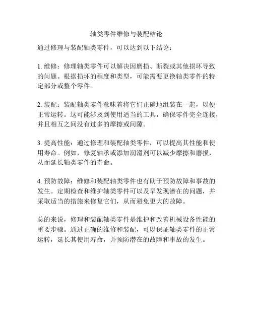 轴类零件维修与装配结论