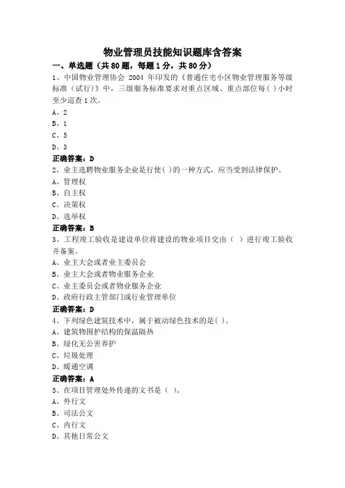 物业管理员技能知识题库含答案