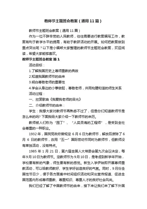 教师节主题班会教案（通用11篇）