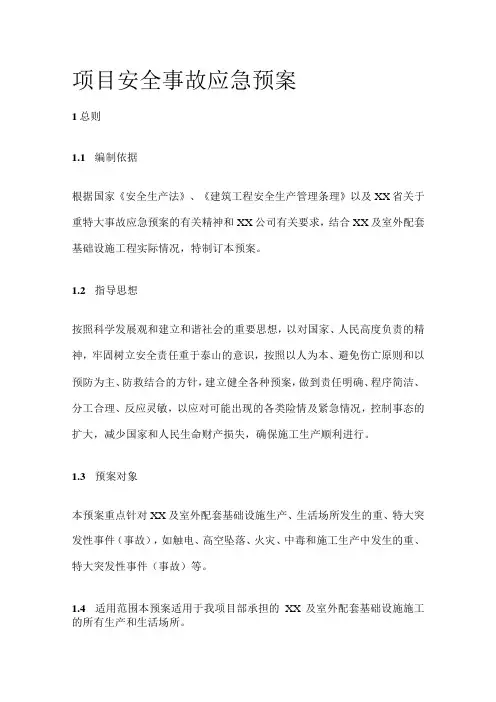 项目安全事故应急预案[全]