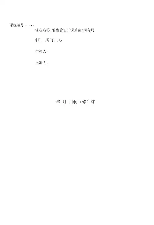 《销售管理》课程标准