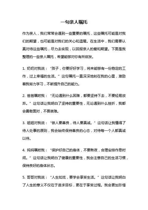 一句亲人嘱托