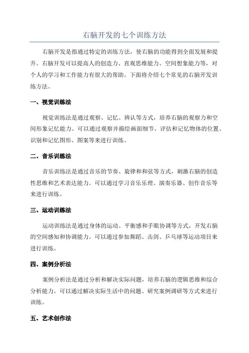 右脑开发的七个训练方法