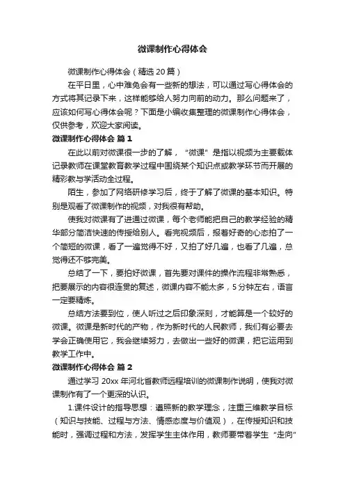 微课制作心得体会（精选20篇）