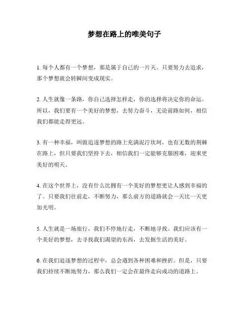 梦想在路上的唯美句子