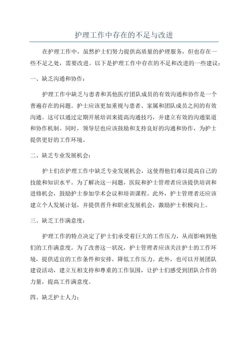 护理工作中存在的不足与改进