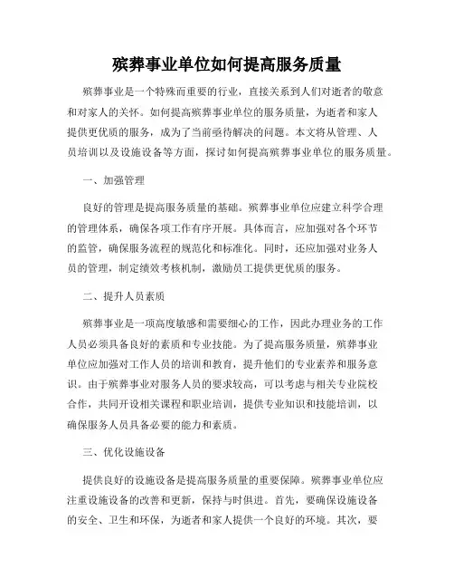 殡葬事业单位如何提高服务质量