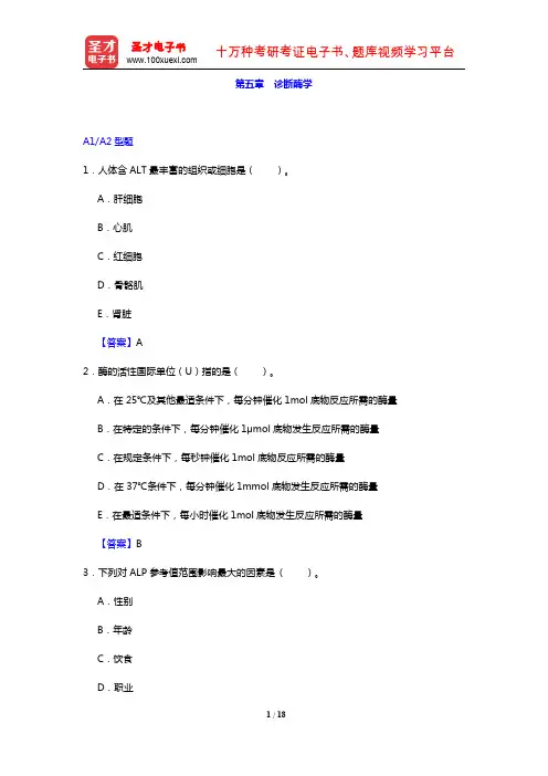临床医学检验技术(士)考试过关必做2000题(临床化学 第五章 诊断酶学)【圣才出品】