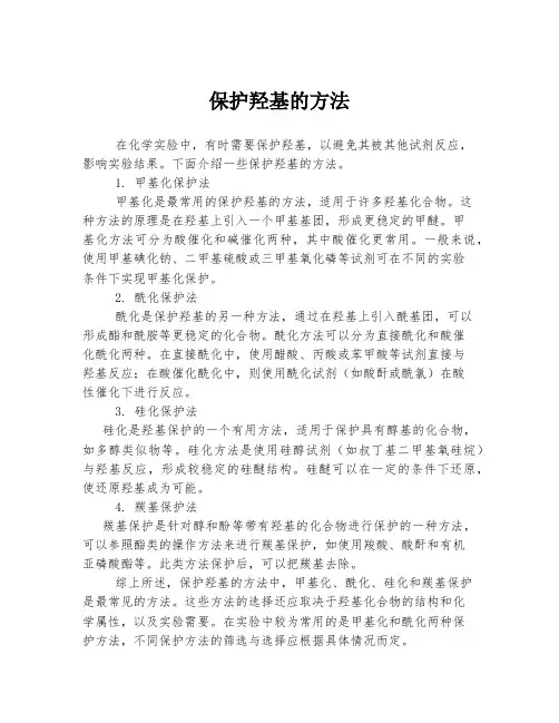 保护羟基的方法